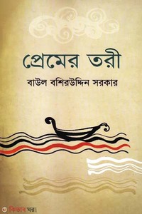 প্রেমের তরী