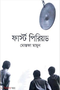 ফার্স্ট পিরিয়ড
