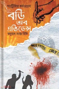 বডি অব অ্যাভিডেন্স