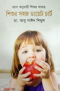 বয়স অনুযায়ী শিশুর খাবার: শিশুর সহজ ডায়েট চার্ট