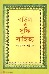 বাউল ও সুফি সাহিত্য