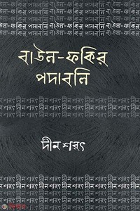 বাউল ফকির পদাবলি : দীন শরৎ