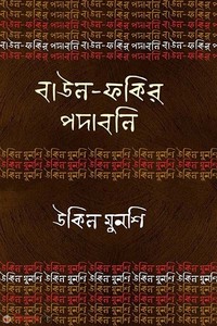 বাউল-ফকির পদাবলি : উকিল মুনশি