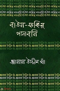 বাউল-ফকির পদাবলি : জালাল উদ্দীন খাঁ
