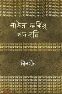 বাউল-ফকির পদাবলি : দীনহীন
