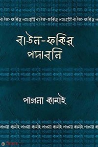 বাউল-ফকির পদাবলি : পাগলা কানাই