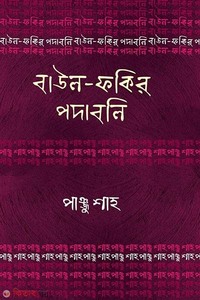 বাউল-ফকির পদাবলি : পাঞ্জু শাহ