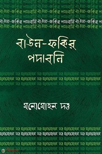 বাউল-ফকির পদাবলি : মনোমোহন দত্ত