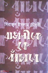 বাঙালীকে কে বাঁচাবে