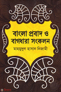 বাংলা প্রবাদ ও বাগধারা সংকলন