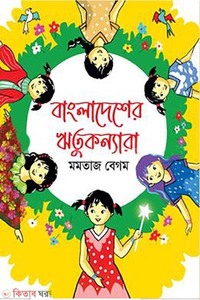 বাংলাদেশের ঋতুকন্যারা