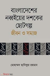 বাংলাদেশের নব্বইয়ের দশকের ছোটগল্প জীবন ও সমাজ