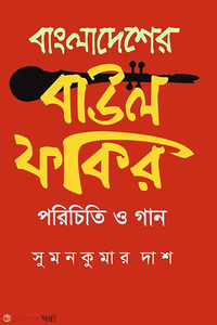 বাংলাদেশের বাউল ফকির পরিচিতি ও গান