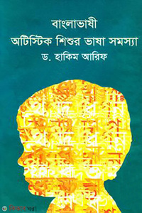 বাংলাভাষী অটিস্টিক শিশুর ভাষা সমস্যা