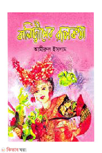 বালিদ্বীপের রূপকথা