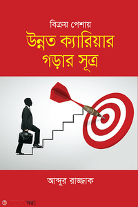 বিক্রয় পেশায় উন্নত ক্যারিয়ার গড়ার সূত্র