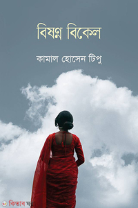 বিষণ্ন বিকেল