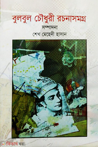 বুলবুল চৌধুরী রচনাসমগ্র