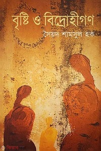 বৃষ্টি ও বিদ্রোহীগণ