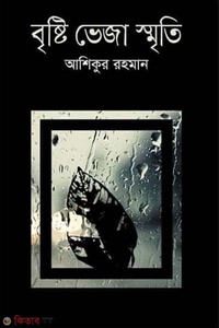 বৃষ্টি ভেজা স্মৃতি