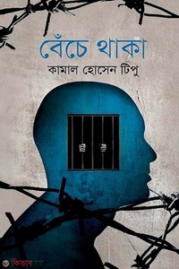 বেঁচে থাকা