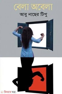বেলা অবেলা