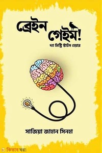 ব্রেইন গেইম!