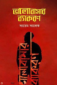 ভালোবাসার ব্যাকরণ