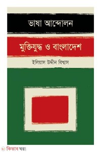 ভাষা আন্দোলন মুক্তিযুদ্ধ ও বাংলাদেশ