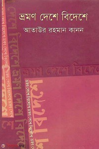 ভ্রমণ দেশে বিদেশে