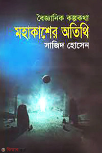 মহাকাশের অতিথি