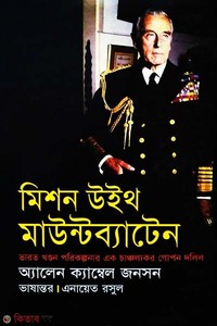 মিশন উইথ মাউন্টব্যাটেন