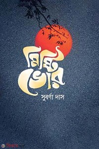মিষ্টি ভোর