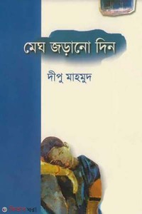 মেঘ জড়ানো দিন