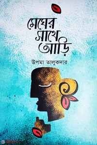 মেঘের সাথে আড়ি