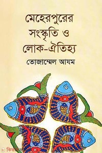 মেহেরপুরের সংস্কৃতি ও লোক ঐতিহ্য