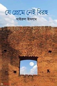 যে প্রেমে নেই বিরহ