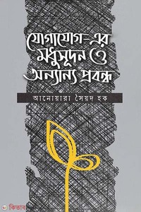 যোগাযোগ-এর মধুসূদন ও অন্যান্য প্রবন্ধ