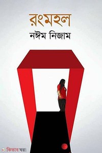 রংমহল