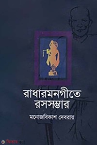 রাধারমনগীতে রসসম্ভার