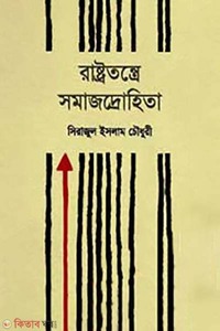 রাষ্ট্রতন্ত্রে সমাজদ্রোহিতা