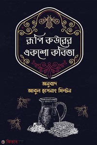 রূপি কউরের একশো কবিতা