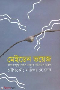 মেইডেন ভয়েজ