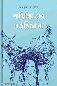শান্তিপ্রিয়তার পঙক্তিমালা