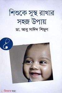 শিশুকে সুস্থ রাখার সহজ উপায়
