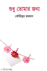 শুধু তোমার জন্য