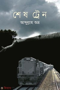 শেষ ট্রেন