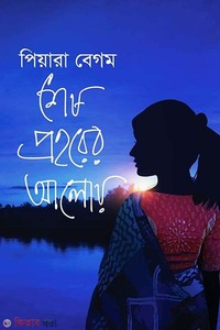 শেষ প্রহরের আলোয়
