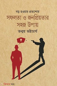 সফলতা ও জনপ্রিয়তার সহজ উপায়