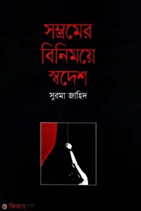 সম্ভ্রমের বিনিময়ে স্বদেশ